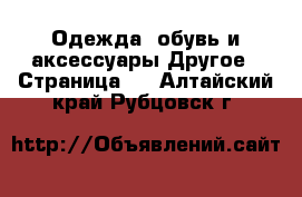 Одежда, обувь и аксессуары Другое - Страница 3 . Алтайский край,Рубцовск г.